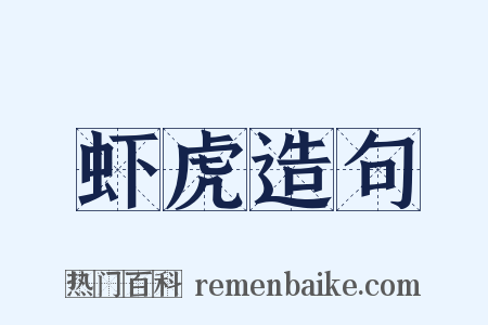 虾虎造句是什么意思的图片